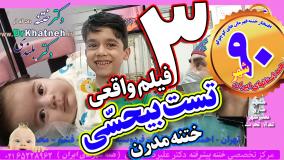 سه فیلم واقعی ختنه بدون درد بدون بیهوشی ـ استاد دکتر بلندی