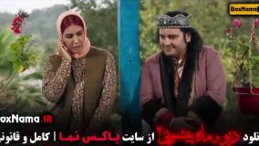 فیلم دیو و ماه پیشونی فصل ۲ قسمت ۱۳