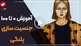 آموزش جنسیت سازی پلنگی صفر تا صد