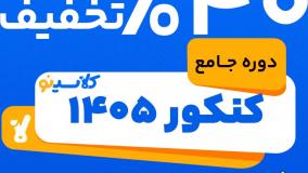40 درصد تخفیف دوره جامع کنکور 1405 کلاسینو