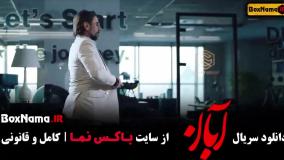 آبان قسمت 7  / دانلود قسمت ۷ هفتم سریال آبان