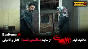 فیلم دوزیست سینمایی ایرانی پژمان و جواد عزتی