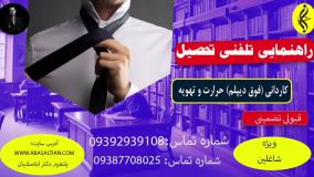 شرایط ثبت نام کاردانی حرارت و تهویه بدون آزمون _ راهنمایی تلفنی تحصیل