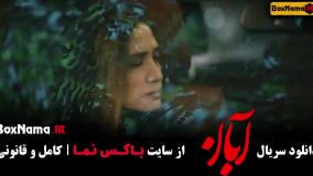 آبان قسمت 9  / دانلود قسمت ۹ نهم سریال آبان