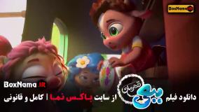 فیلم ببعی قهرمان |‌ اکران آنلاین سینمایی ببعی قهرمان