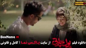 دانلود فیلم ایرانی پول و پارتی سینمایی کمدی