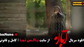 دانلود سریال آبان قسمت ۱۶
