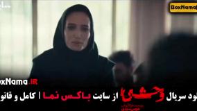 قسمت‌های جدید سریال وحشی | دانلود با کیفیت فول HD