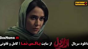 فیلم ازازیل قسمت ۱ تا ۱۳ پایانی