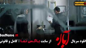 خرید سریال آبان [ آبان قسمت 16 ]