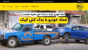 امداد خودرو آبیک - استار 903 آبیک