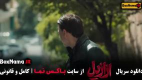 سریال ازازیل قسمت ۲ پریناز ایزدیار