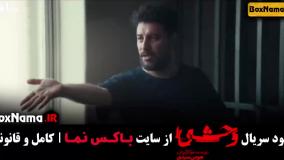 خرید سریال وحشی ایرانی [ نسخه کامل ]