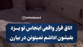 کوچه فرار یزد