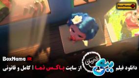 دانلود فیلم کارتونی ببعی قهرمان