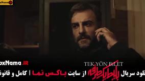 قسمت ۵ بلیط یک طرفه سریال جدید