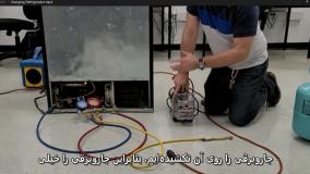 شارژ گاز یخچال در محل یا در منزل