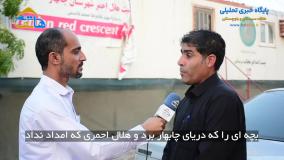 بچه ای را که دریای چابهار برد و هلال احمری که امداد نداد