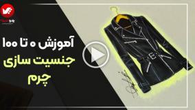 جنسیت سازی کت چرم در طراحی لباس
