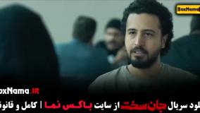 جان سخت قمست ۵ و ۶ الناز حبیبی مهرداد صدیقیان