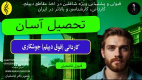 تجربه شخصی من از تحصیل کاردانی جوشکاری | اخذ مدرک فوق دیپلم جوشکاری