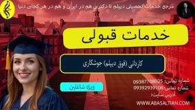 مدرک فوری و تضمینی کاردانی جوشکاری | اخذ مدرک فوق دیپلم جوشکاری | خدمات قبولی