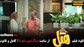 بهترین فیلم کمدی سال - فیلم سینمایی هتل