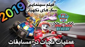 انیمیشن سینمایی سگهای نگهبان عملیات نجات دوبله فارسی | کارتون سگهای نگهبان طولانی