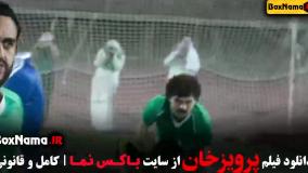 مستند فوتبالی / فیلم سینمایی پرویز خان