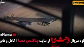 سریال وحشی قسمت 6