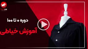 دوره خیاطی | آموزش دوخت و دوز از صفر