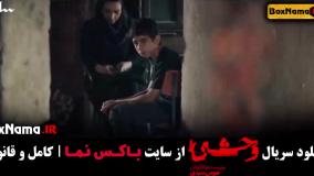 دانلود وحشی قسمت ۶ / سریال ایرانی وحشی قسمت ششم