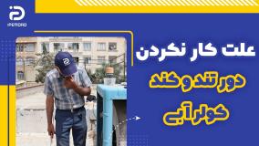 ویدئو آموزش علت کار نکردن دور کند و تند کولر آبی