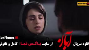 ابان قسمت 16 امین حیایی و لاله مرزبان