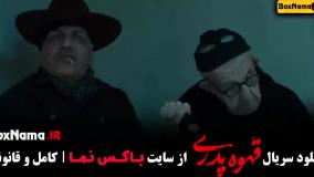 قهوه پدری - قسمت اول تا اخر (نسخه کامل)