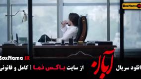 دانلود سریال آبان قسمت ۱۶ شهاب حسینی امین حیایی