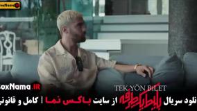 سریال بلیت یک طرفه قسمت ۵ و ۶