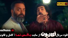 قسمت ۳ سریال اکازیون هادی کاظمی ایمان صفا