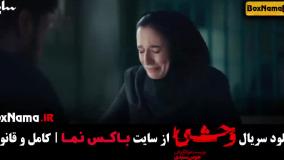 وحشی ایرانی قسمت اول تا چهارم (جواد عزتی)