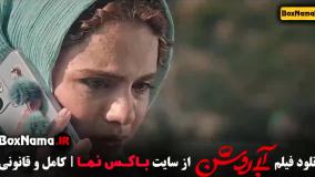 فیلم ایرانی / فیلم درام آبی روشن