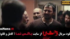 دانلود وحشی قسمت ۱ اول با بازی جواد عزتی