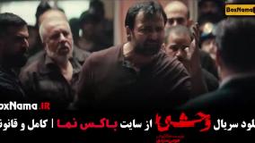 دانلود قسمت ۱ وحشی جواد عزتی (کاری از هومن سیدی)