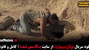 جان سخت قسمت ۱۳ / دانلود سریال جان سخت ایرانی