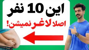 این 10 نفر اصلا لاغر نیمشن! (جزوشون هستی؟)