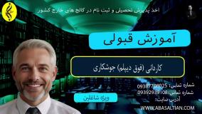 کاردانی جوشکاری - مدرک رسمی و تضمینی | اخذ مدرک فوق دیپلم جوشکاری | آموزش قبولی