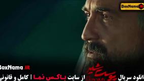 سریال ایرانی پوست شیر شهاب حسینی