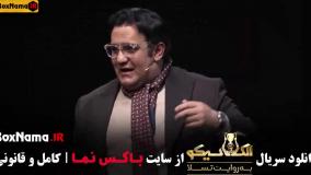 الکلاسیکو قسمت ۷ نگار نیکدل و عمو حسن