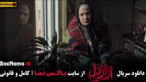 تماشای آنلاین سریال ازازیل حسن فتحی