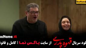 سریال قهوه پدری –  با کیفیت عالی