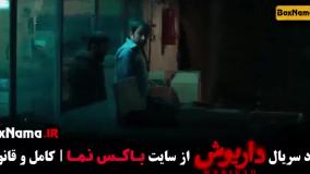 سریال داریوش - قسمت اول تا اخر (نسخه کامل)